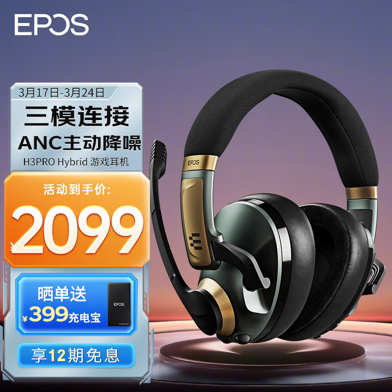 两千买EPOS音珀 H3 PRO Hybrid三模电竞耳机，是否值得？分享使用感受