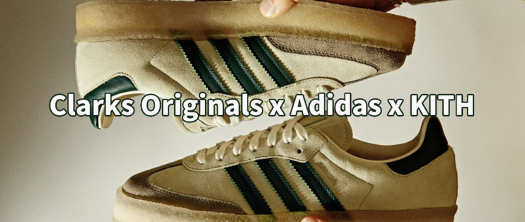 Clarks Originals x Adidas x KITH新品，18个月研发有啥大招儿？_男士