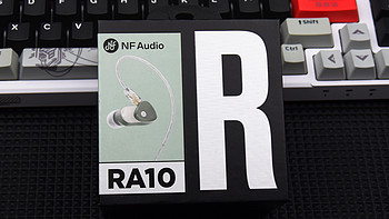 为耐听，佩戴舒适而生——NF audio宁梵声学RA10有线HiFi耳机评测