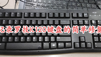 记录罗技K120键盘的简单修复