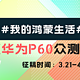 【众测征稿】分享#我的鸿蒙生活#，赢华为P60众测资格！（获奖公布）