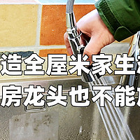 打造全屋米家生态链——厨房龙头也不能放过