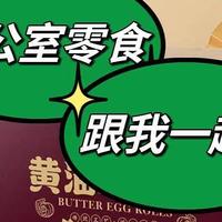 听众朋友们!跟我一起挑:办公室的零食吧!