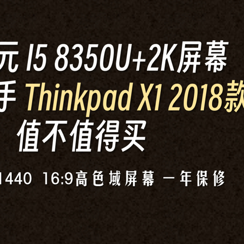 2699元  聊聊二手 Thinkpad X1 2018款值不值得买