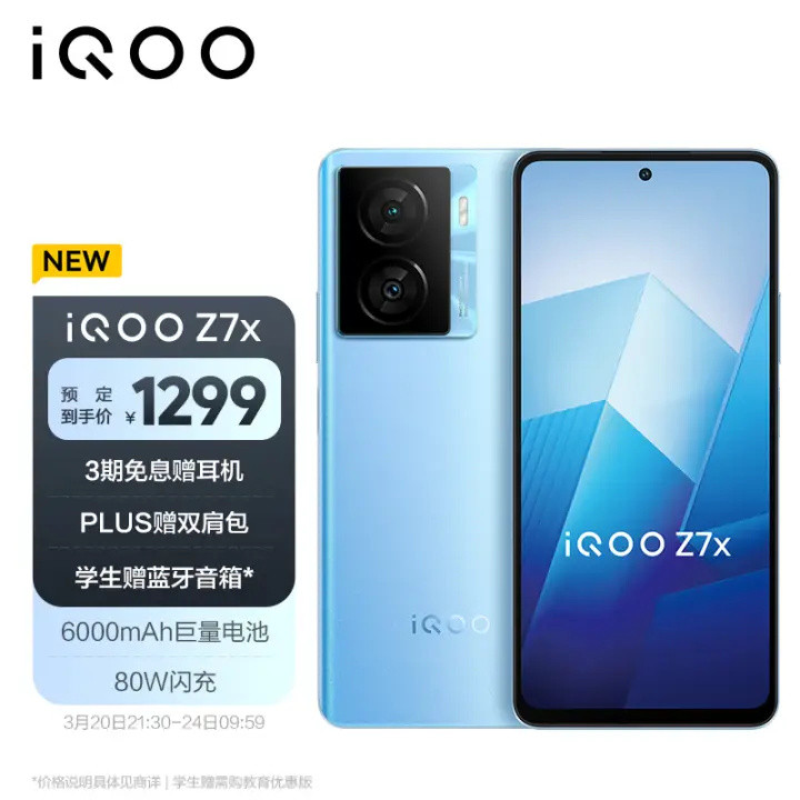 1299元起！iQOO Z7x发布：6000毫安+80W闪充+120Hz护眼屏，太香了