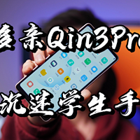 【闲侃】多亲Qin3pro学生手机