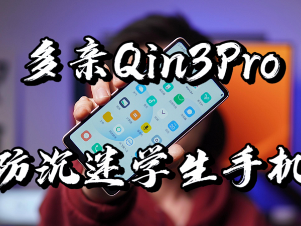 【闲侃】多亲Qin3pro学生手机