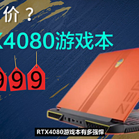 新史低价？RTX4080+i9-13900HX游戏本12999