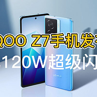 iQOO z7手机发布，千元机配120W超级闪充
