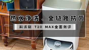 55℃热水净洗、全链路99.9%抗菌，让家始终干净健康｜科沃斯 T20 MAX全面测评