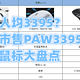  人均3395？市售PAW3395鼠标大盘点　