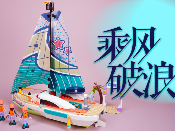 乐高好朋友41716斯蒂芬妮航海冒险