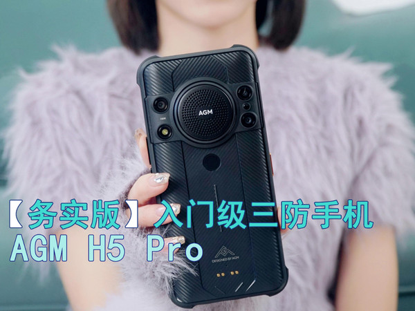 AGM H5 Pro体验：十分“务实”的入门三防机