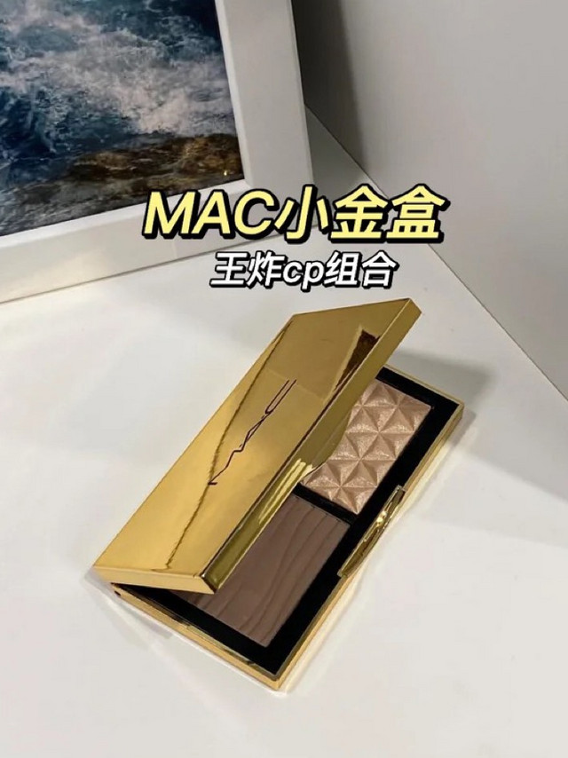 MAC小金盒我愿称为徒手捏鼻梁组合