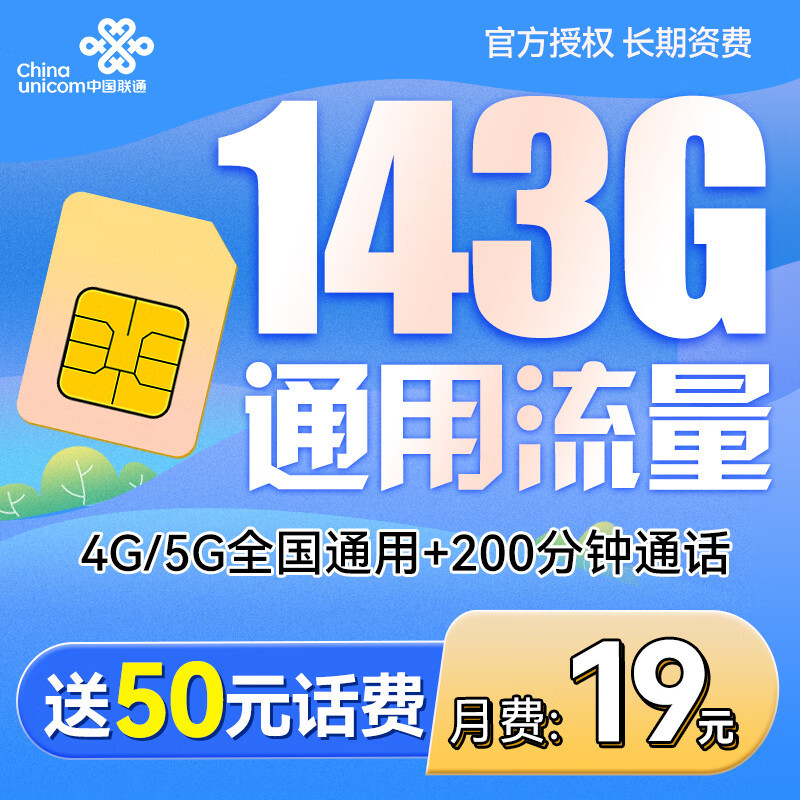 中国联通爆发了：月租19元，143G流量，200分钟，惠民上网和通话！
