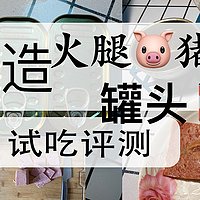 ​京造系列产品深度体验——春日开罐，火腿🐷猪肉罐头🥫