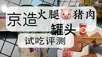 ​京造系列产品深度体验——春日开罐，火腿🐷猪肉罐头🥫