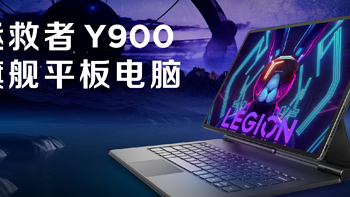 平板机皇：拯救者发布 Y900 14.5英寸超大屏平板，搭联发科天玑9000、3K OLED屏、8喇叭