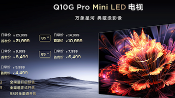 TCL新品电视Q10G Pro发布：背光分区数加倍+2200nits峰值亮度