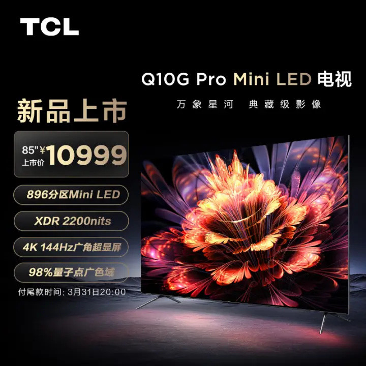TCL新品电视Q10G Pro发布：背光分区数加倍+2200nits峰值亮度