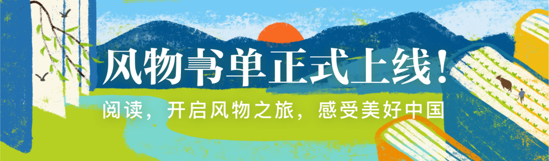 阳春三月采茶时，走近浮沉千年的中国茶｜风物书单首期正式上线！