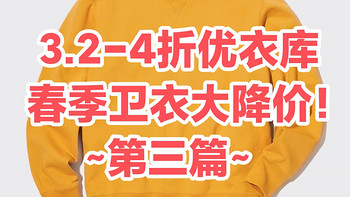 3.2~4折！手慢无！优衣库6款春季必备男女卫衣推荐~运动通勤，舒适百搭~