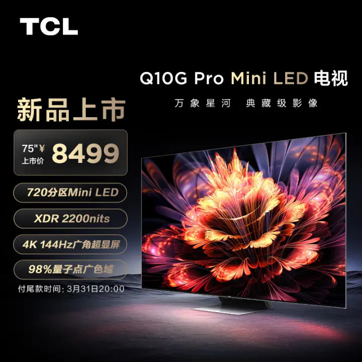 75英寸电视选购攻略：TCL Q10G Pro与海信E8H谁更值得买？一文看懂