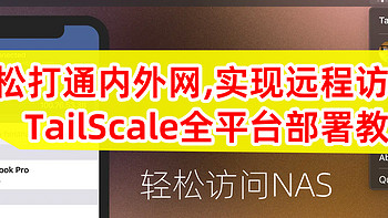 NAS部署TailScale，实现全远程访问、异地组网，开箱即用！群晖NAS、Windows部署Tailscale教程