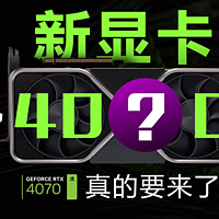 台式机RTX4070真的要来了？规格、性能与价格