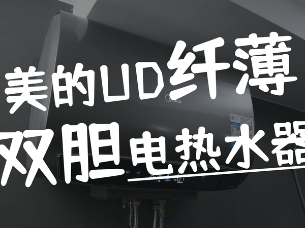 美的UD纤薄双胆电热水器 小身材大肚量