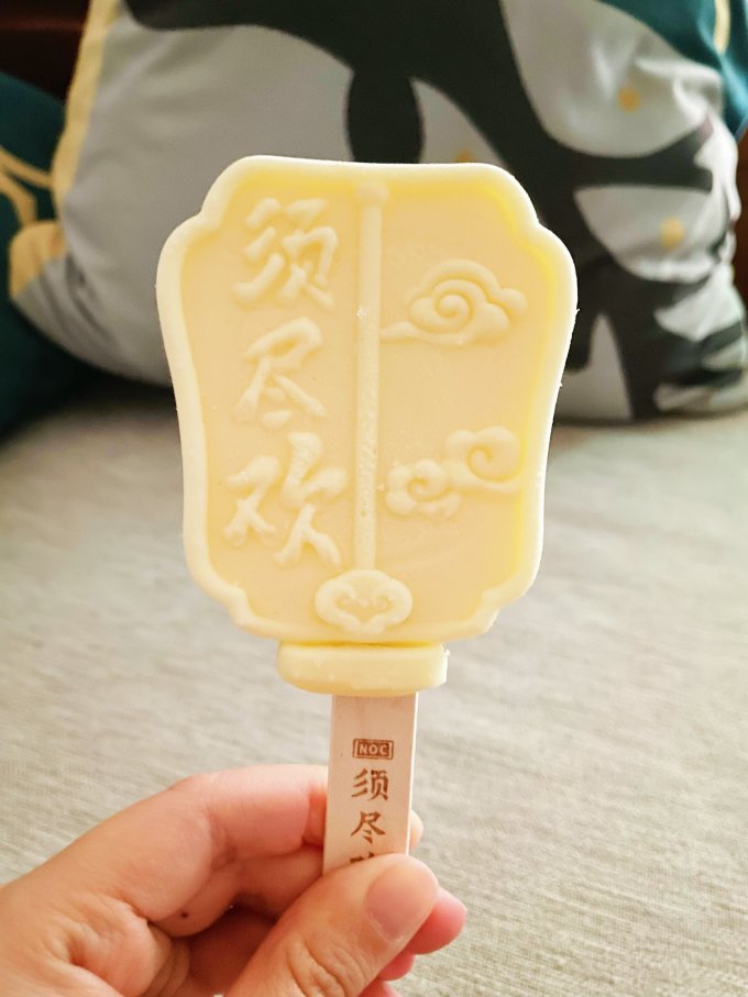 须尽欢冰淇淋/雪糕