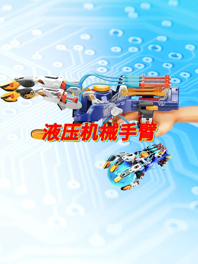 台湾宝工液压机械手臂实验玩具