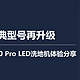 经典型号再升级，添可芙万2.0 Pro LED洗地机体验分享