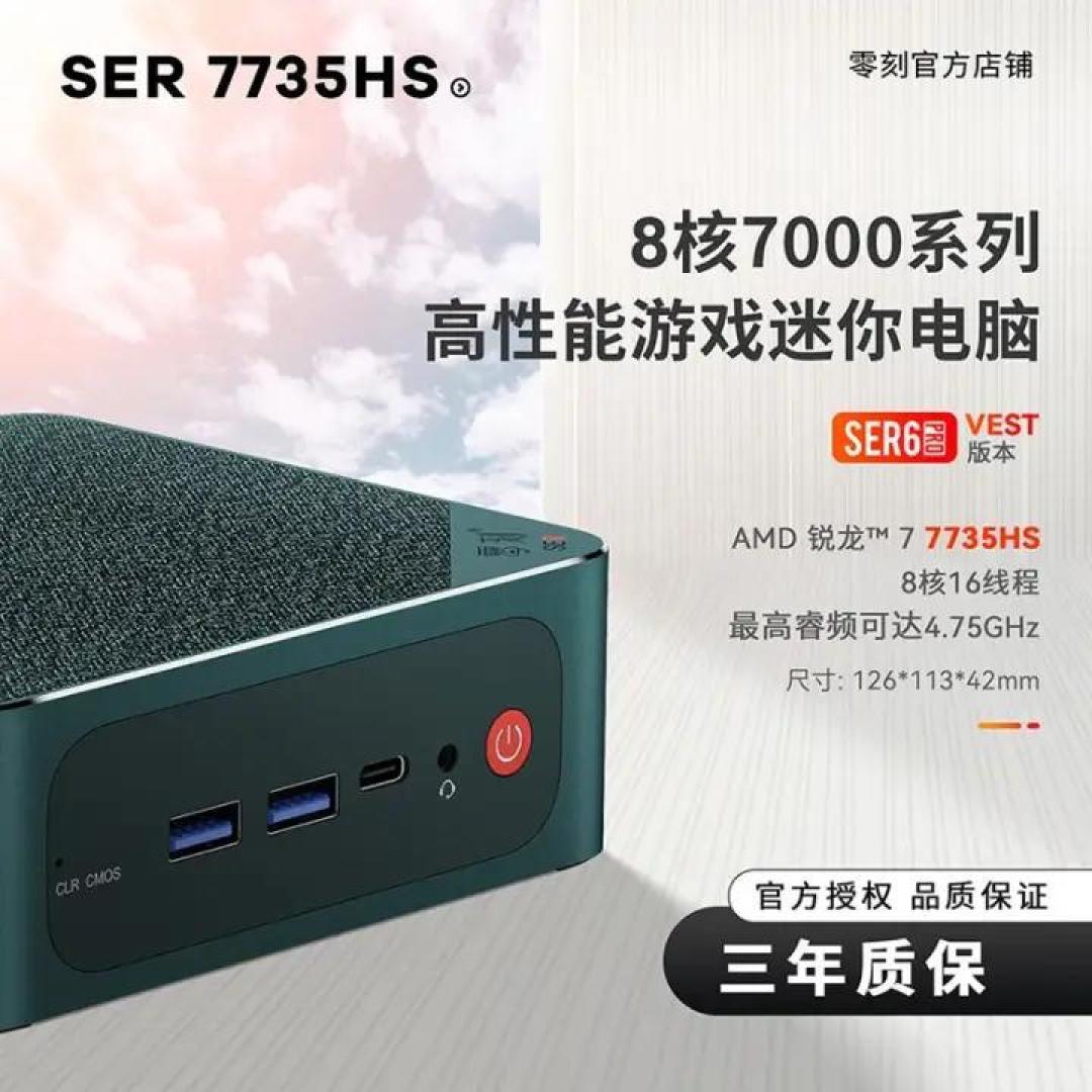 搭新锐龙 R7 7735HS:零刻 SER6 Pro VEST 降价
