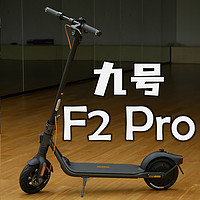 Kim生活 篇二十七：大块头有大智慧：九号电动滑板车F2 Pro追风体验！