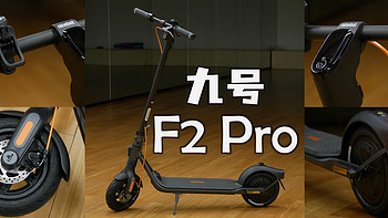 大块头有大智慧：九号电动滑板车F2 Pro追风体验！