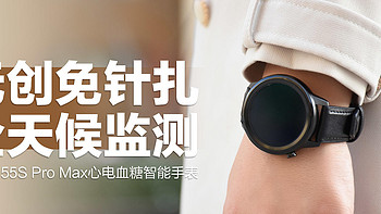 dido E55S Pro Max心电血糖智能手表：无创免针扎，全天候健康监测