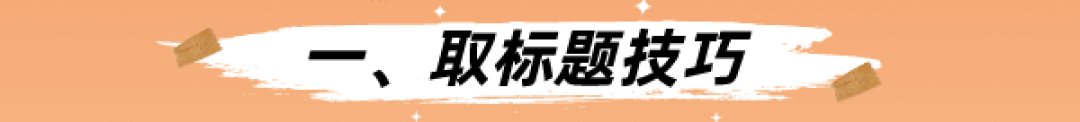 纯干货!12个技巧5个思路,轻松GET爆款封面标题~创作者必备!记得收藏!