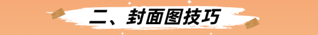 纯干货!12个技巧5个思路,轻松GET爆款封面标题~创作者必备!记得收藏!
