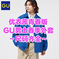 优衣库青春版:GU！五款春季优质男女生通勤外套推荐～尺码齐全有折扣～