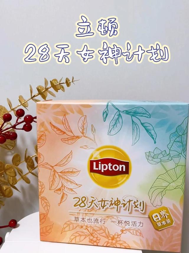 立顿28天女神计划来啦