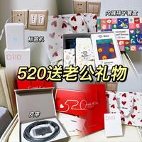 520送老公礼物参考❤