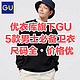 优衣库旗下:GU！春季优质卫衣推荐•价格比优衣库实惠•尺码齐全～