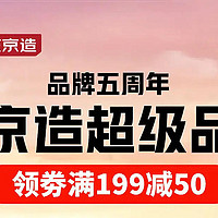 热门折扣店铺推荐 篇十一：京东终于对自己的品牌下手了，京造五周年五折活动盛大开启。