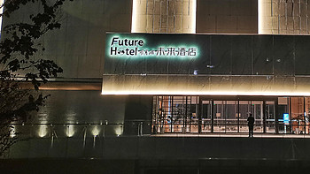 人间值得游 篇九：未来已来-打卡重庆明月湖未来酒店