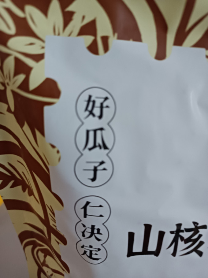 华味亨瓜子