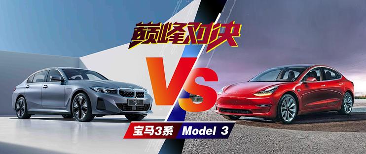 宝马3系与Model 3，传统王者与科技新贵的较量！