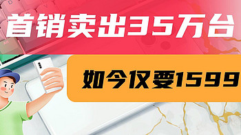 首销卖出35万台，如今仅1599元，5000mAh+67W+OLED直屏+OIS防抖