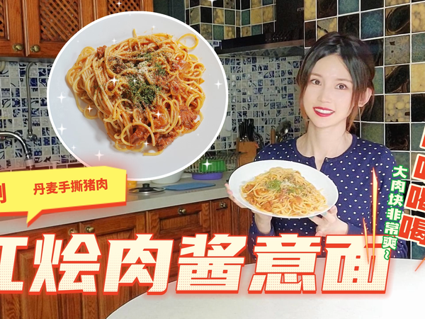 大块丹麦手撕猪肉！空刻豪华版红烩意大利面