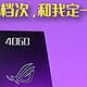 友商助攻，连夜涨价？【ROG魔霸7Plus R9 7845HX RTX4060】开箱测评